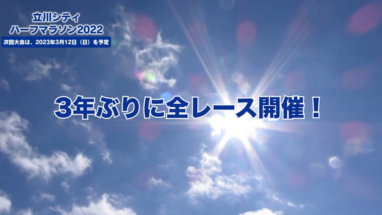 立川シティハーフマラソン2022