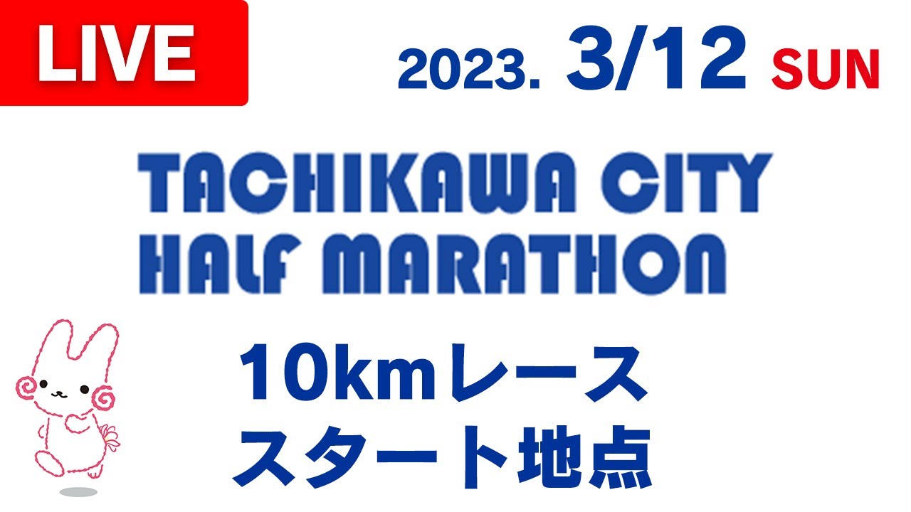 立川シティハーフマラソン2023