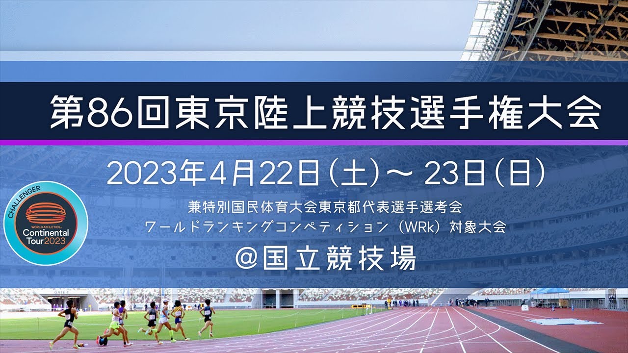 東京陸上競技選手権大会 2023